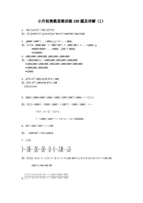 小升初奥数思维训练100题及详解