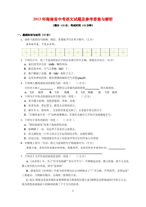 2013年海南省中考语文试题及参考答案(word解析版)