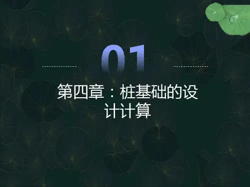 桩基础的设计计算