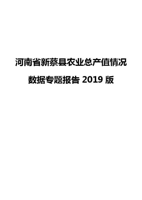 河南省新蔡县农业总产值情况数据专题报告2019版