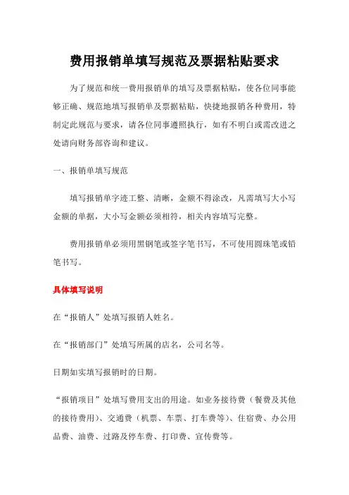 费用报销单填写规范及票据粘贴要求