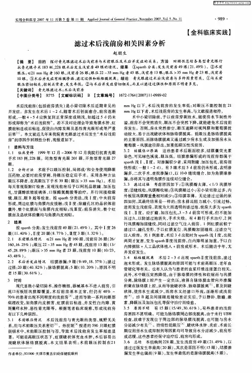 滤过术后浅前房相关因素分析