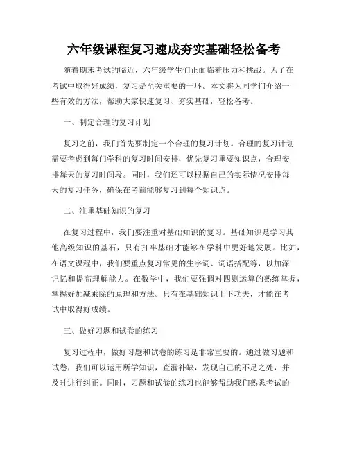 六年级课程复习速成夯实基础轻松备考