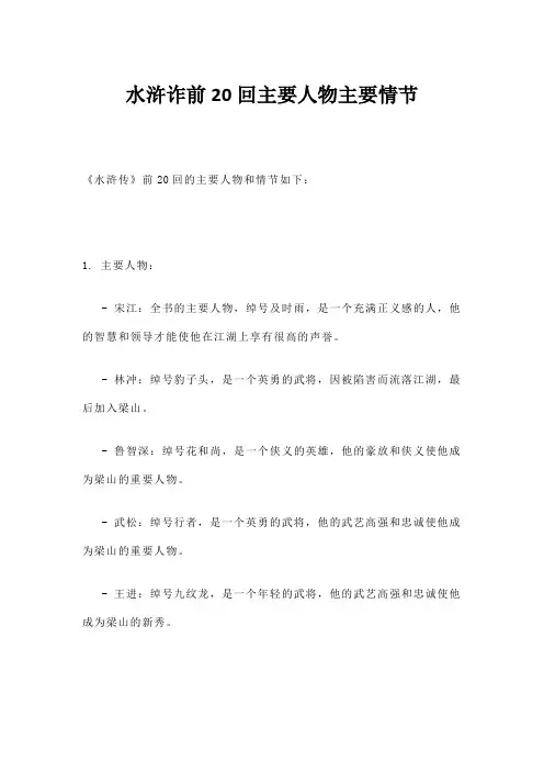 水浒诈前20回主要人物主要情节