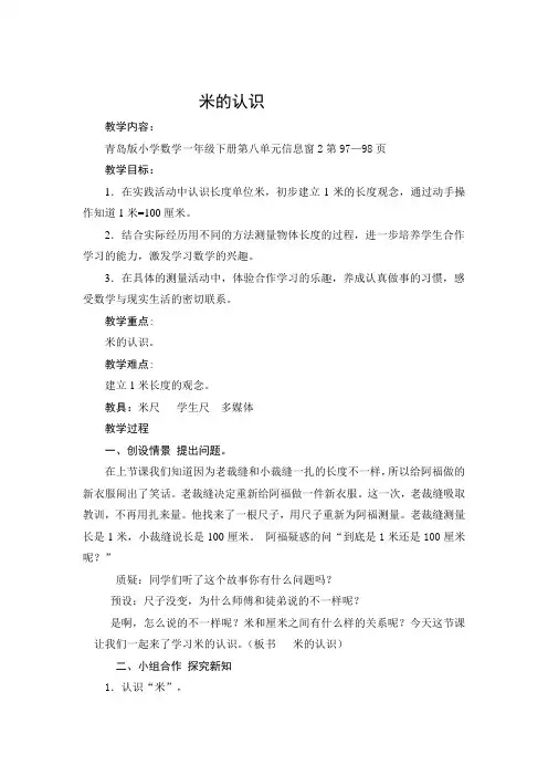 青岛版一年级数学下册第八单元第2课时《米的认识》教案