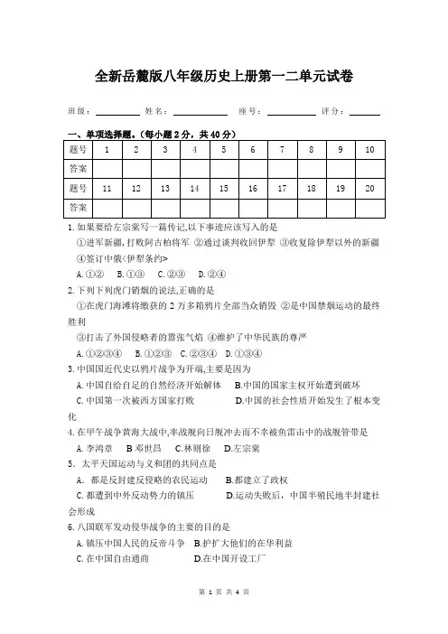 全新岳麓版八年级历史上册第一二单元试卷