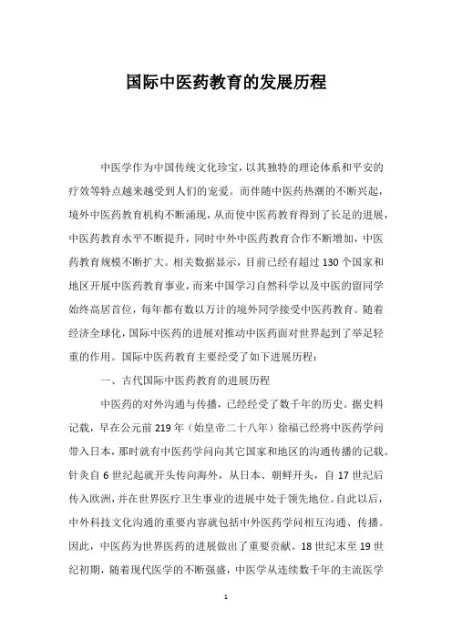 国际中医药教育的发展历程