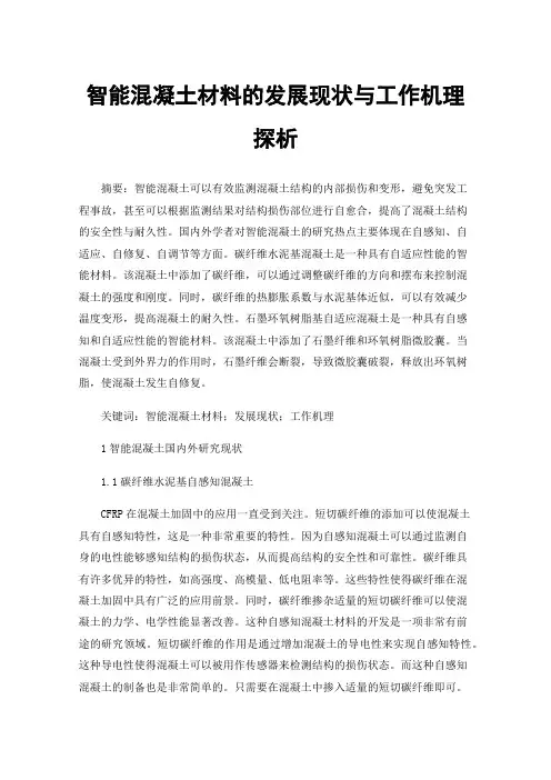 智能混凝土材料的发展现状与工作机理探析