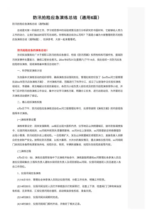 防汛抢险应急演练总结（通用6篇）