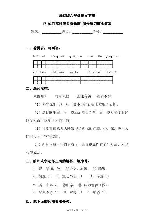 部编版小学语文六年级下册17《他们那时候多有趣啊》同步练习题含答案