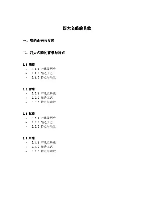 四大名醋的典故