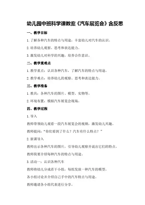 幼儿园中班科学课教案《汽车展览会》含反思