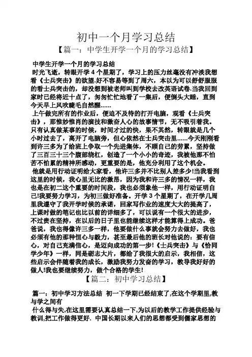 初中一个月学习总结