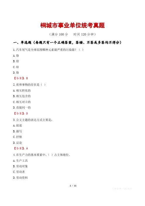 桐城市事业单位统考真题