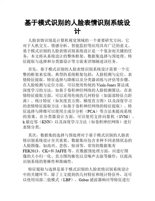 基于模式识别的人脸表情识别系统设计
