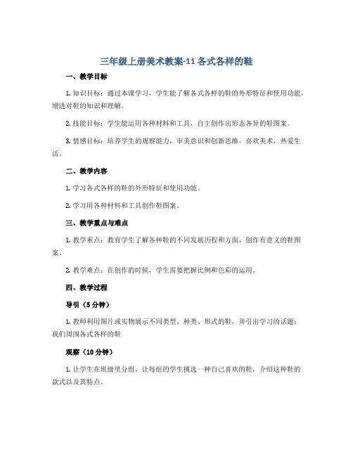 三年级上册美术教案-11各式各样的鞋 ｜人教新课标