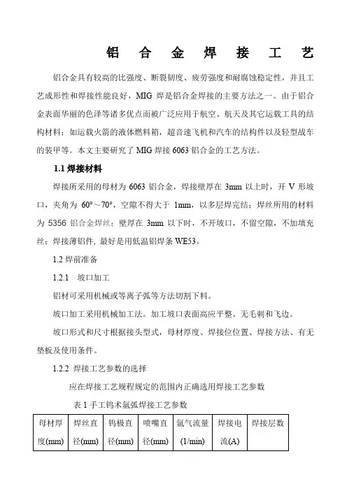 精选铝合金焊接工艺