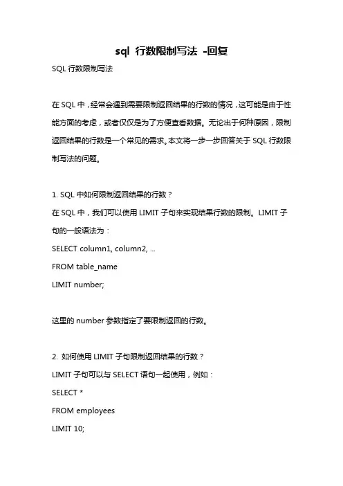 sql 行数限制写法 -回复