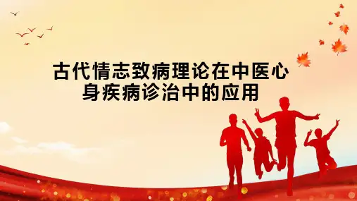 古代情志致病理论在中医心身疾病诊治中的应用