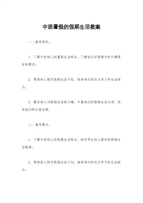 中班暑假的假期生活教案