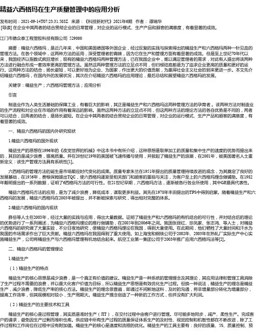 精益六西格玛在生产质量管理中的应用分析