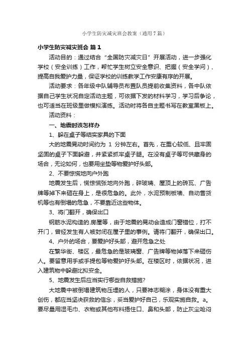 小学生防灾减灾班会教案（通用7篇）