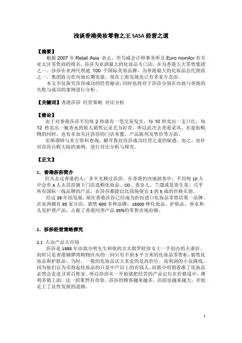 浅谈香港SASA经营之道