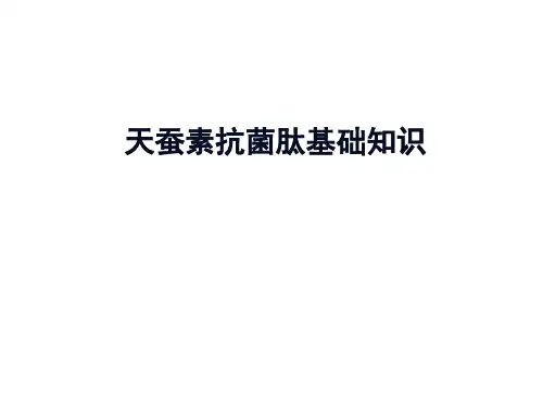 抗菌肽的基本知识课件