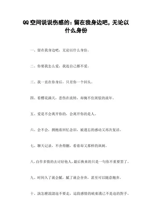 QQ空间说说伤感的：留在我身边吧,无论以什么身份