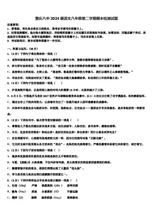 重庆八中2024届语文八年级第二学期期末检测试题含解析