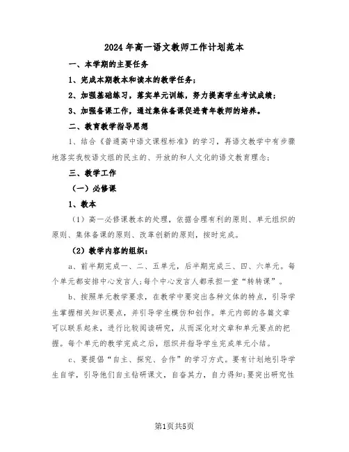 2024年高一语文教师工作计划范本(二篇)