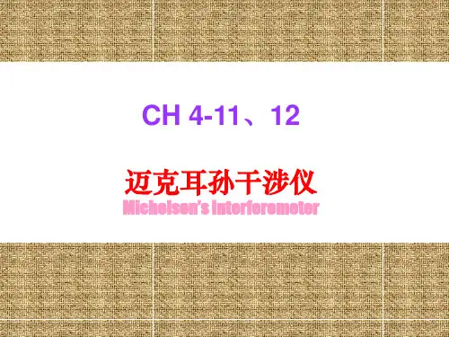 迈克耳孙干涉仪