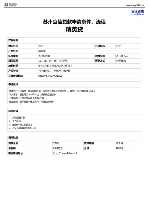 《精英贷》苏州宜信-无抵押贷款-申请条件、材料、流程、利率