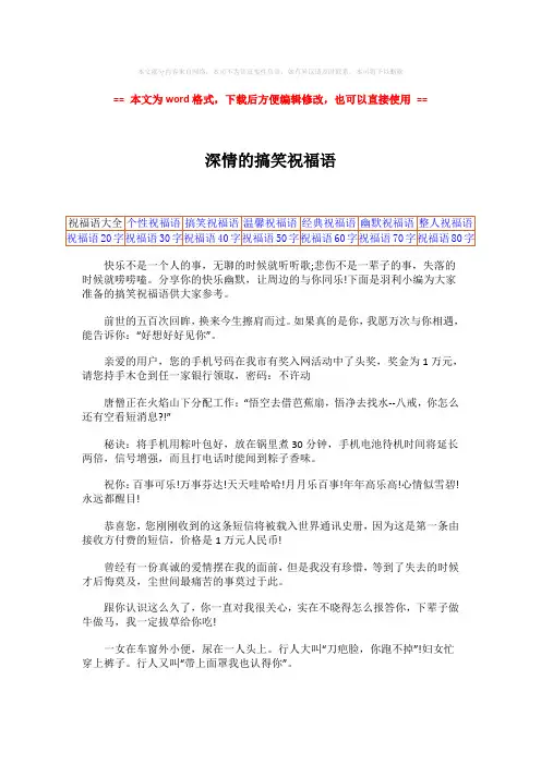 【最新2018】深情的搞笑祝福语-word范文 (2页)