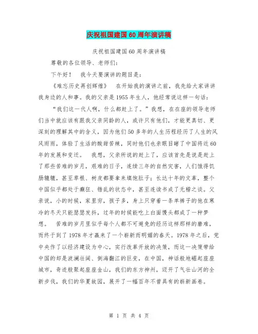 庆祝祖国建国60周年演讲稿(最新篇)