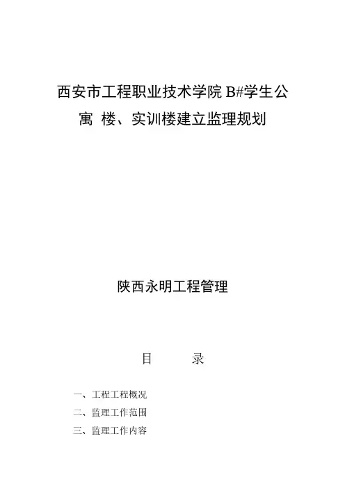 学生公寓楼、实训楼建设监理最新规划