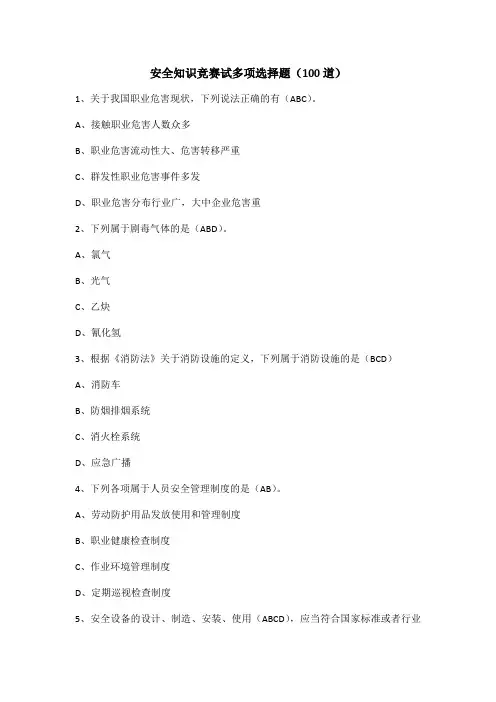 安全知识竞赛试多项选择题(100道)