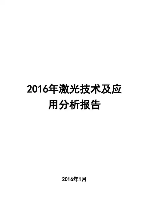 2016年激光技术及应用分析报告
