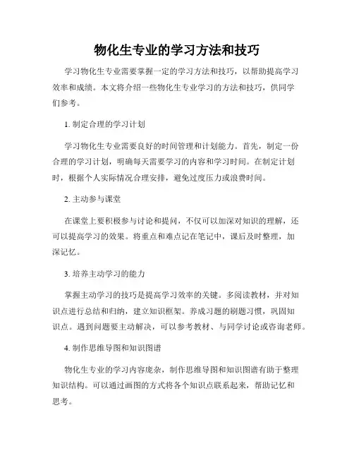 物化生专业的学习方法和技巧
