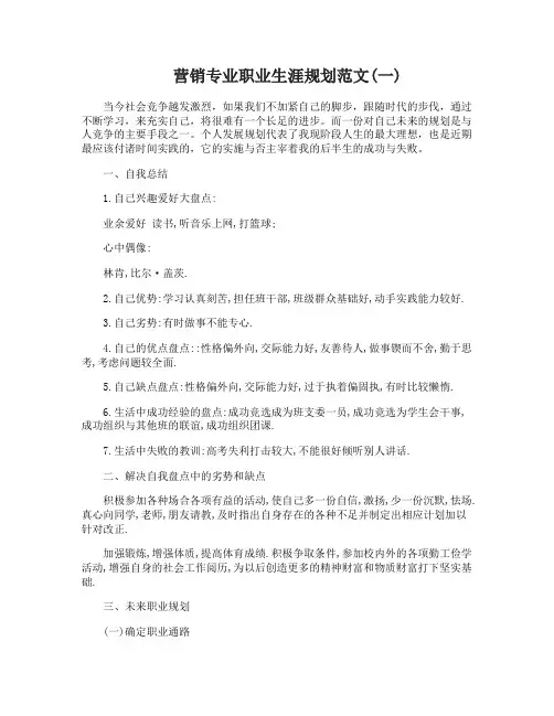 营销专业职业生涯规划范文3篇