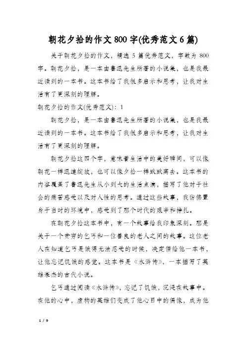 朝花夕拾的作文800字(优秀范文6篇)