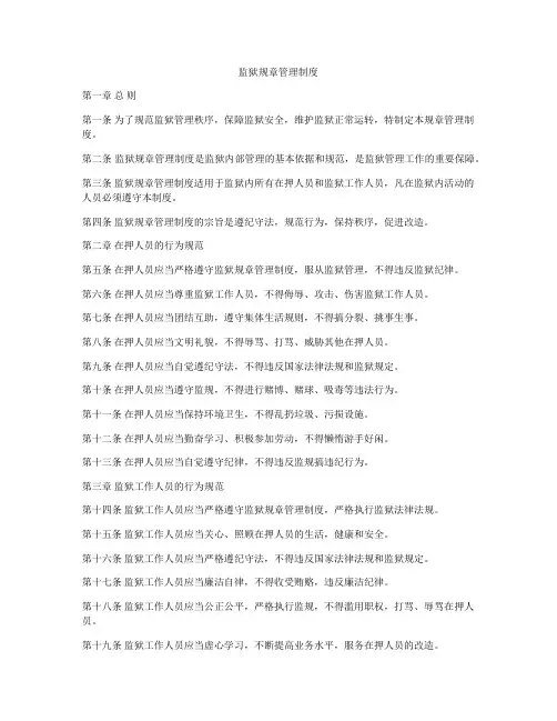 监狱规章管理制度