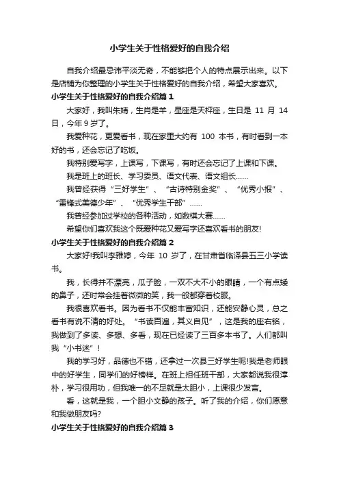 小学生关于性格爱好的自我介绍