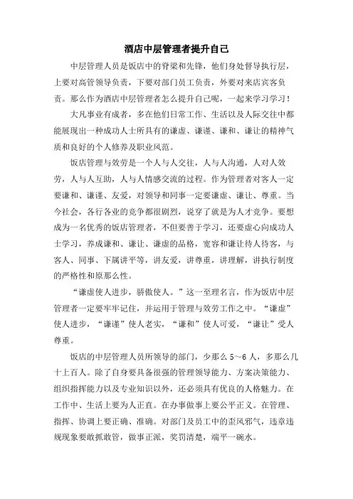 酒店中层管理者提升自己.doc