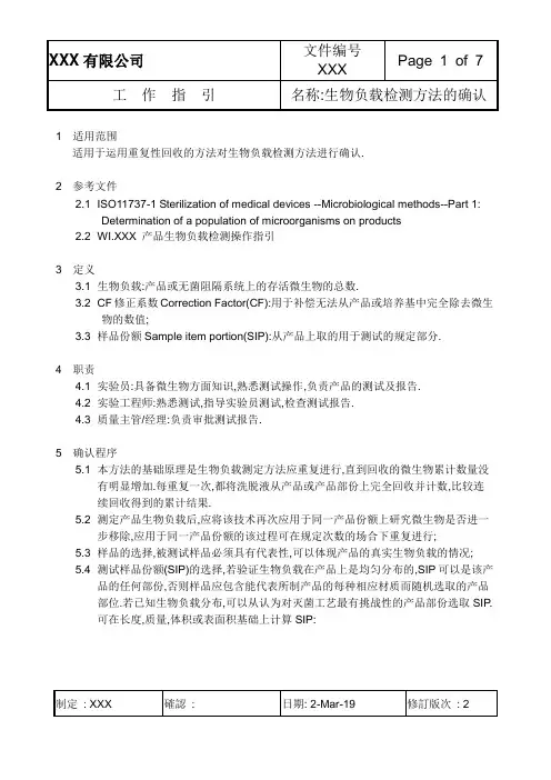 作业指导书--生物负载检测方法的确认