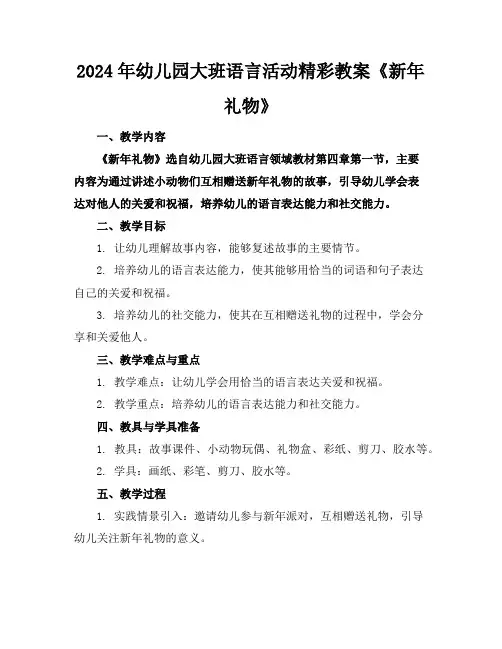 2024年幼儿园大班语言活动精彩教案《新年礼物》