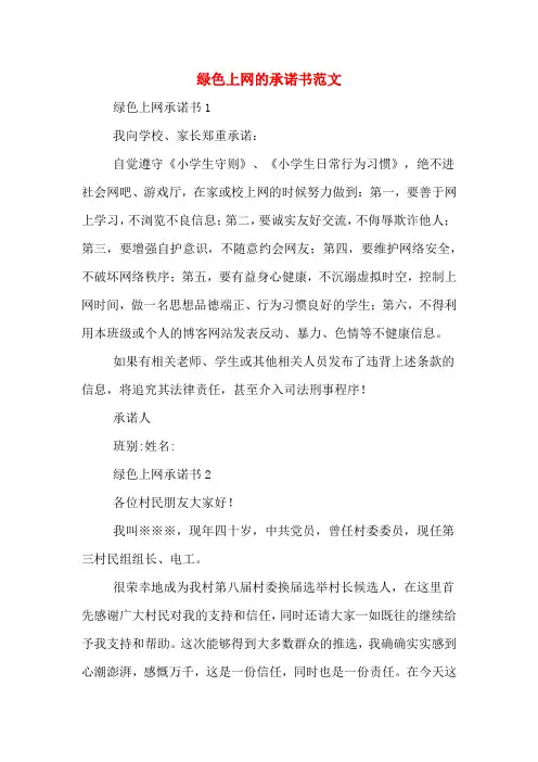 绿色上网的承诺书范文