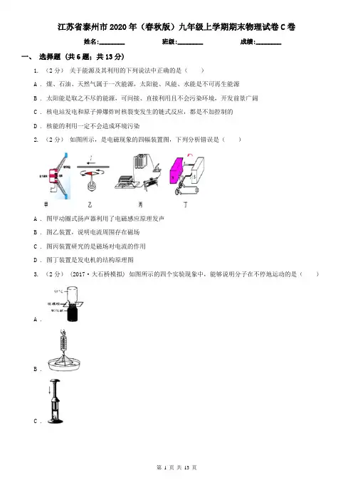 江苏省泰州市2020年(春秋版)九年级上学期期末物理试卷C卷