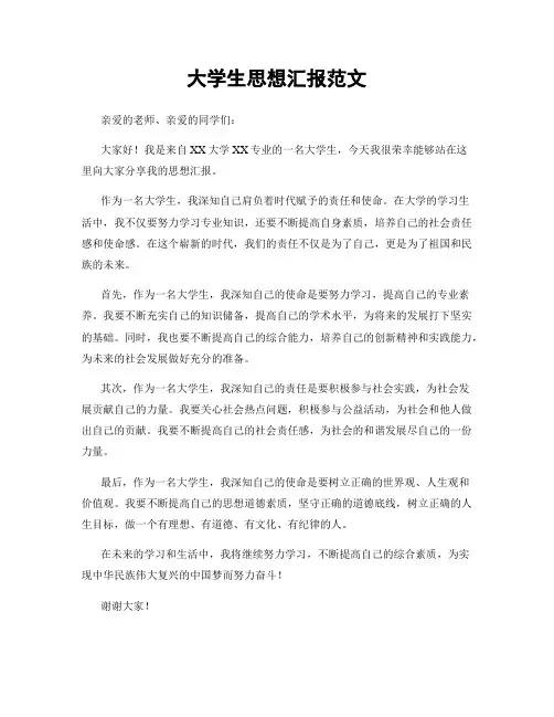 大学生思想汇报范文