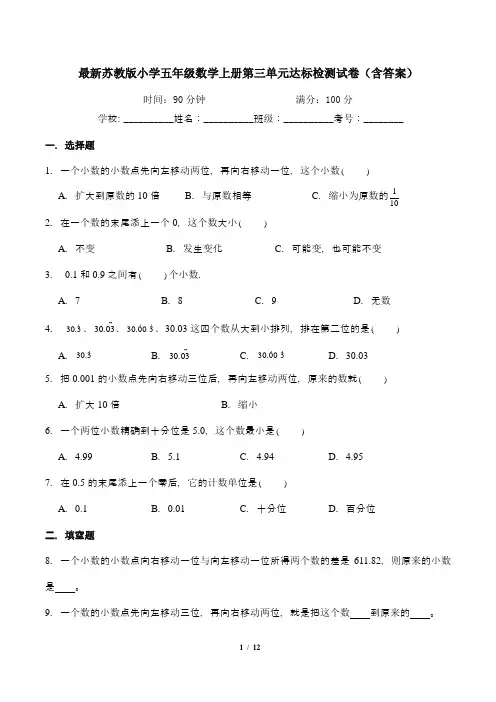 最新苏教版小学五年级数学上册第三单元达标检测试卷1(含答案)
